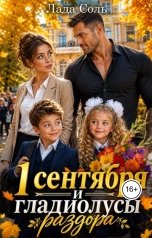 обложка книги Лада Соль "1 сентября и гладиолусы раздора"