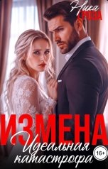 обложка книги Ника Гроза "Измена. Идеальная катастрофа"