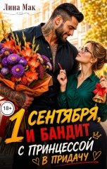 обложка книги Лина Мак "1 сентября и бандит с принцессой в придачу"