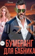 обложка книги Эмма Сладковская "Бумеранг для бабника"