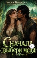 обложка книги Золотая Венерианка "Сначала выбери меня"
