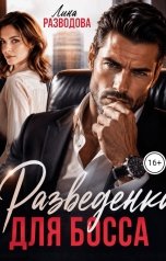 обложка книги Лина Разводова "Разведенка для босса"