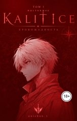 обложка книги Yuki Sora "Kalitice Vol 1 - Кровожадное настоящее"