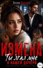 обложка книги Оксана Власова "Измена. Ты лгал мне о нашей дочери, а любовница знала обо всём"