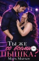 обложка книги Мара Марлоу "Ты же со всеми, Пашка?"