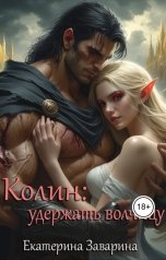 обложка книги Екатерина Заварина "Колин: удержать волчицу"