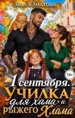 обложка книги Яна Юматова "1 сентября. Училка для хама и рыжего Хлама"