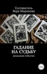обложка книги Вера Миронова "Гадание на судьбу"