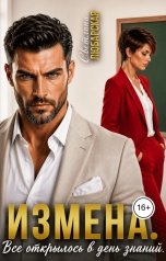 обложка книги Светлана Любарская "Измена. Все открылось в день знаний"