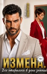 обложка книги Светлана Любарская "Измена. Все открылось в день знаний"