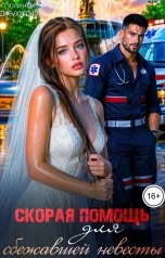 обложка книги Полина Довлатова "Скорая помощь для сбежавшей невесты"