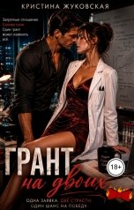 обложка книги Кристина Жуковская "Грант на двоих"