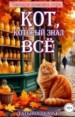 обложка книги Татьяна Ткачук "Кот, который знал всё"