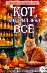 обложка книги Татьяна Ткачук "Кот, который знал всё"
