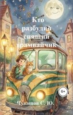 обложка книги Чувашов С. Ю. "Кто разбудил спящий трамвайчик?"