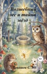 обложка книги Чувашов С. Ю. "Волшебный лес и тайна звёзд"