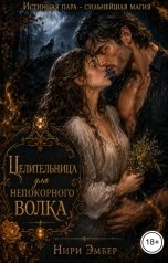 обложка книги Нири Эмбер "Целительница для непокорного волка"