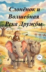 обложка книги Чувашов С. Ю. "Слонёнок и Волшебная Река Дружбы"