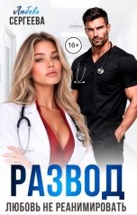 обложка книги Любовь Сергеева "Развод. Любовь не реанимировать"
