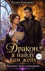 обложка книги Лилия Романова "Дракон, я найду вам жену. Брачное бюро попаданки"