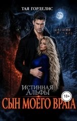 обложка книги Тая Горделис "Истинная альфы. Сын моего врага"