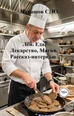 обложка книги Чувашов С. Ю. "Лён. Еда, Лекарство, Магия. Рассказ-интервью"