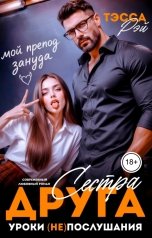 обложка книги Тэсса Рэй "Сестра друга. Уроки (не)послушания"
