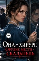 обложка книги Victoria Virel "Она - хирург. Орудие мести - скальпель"