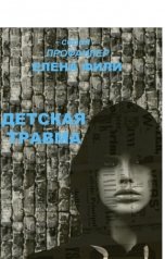 обложка книги Елена Фили "Серия "Профайлер" рассказ "Детская травма""