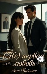 обложка книги Ана Вайман "(Не)первая любовь"