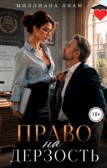 обложка книги Миллиана Лиам "Право на дерзость"