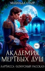 обложка книги Матильда Старр "Лартисса. Бонусный рассказ"