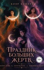 обложка книги Блэр Конорс "Праздник больших жертв. (СБОРНИК)"