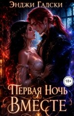 обложка книги Энджи Гадски "Первая ночь вместе"
