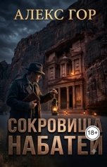 обложка книги Alex Gor "Сокровища Набатеи"