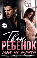 обложка книги Алина Аяз "Твой ребёнок мне не нужен!"