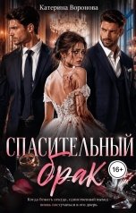 обложка книги Катерина Воронова "Спасительный брак"