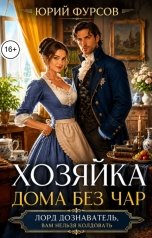 обложка книги Юрий Фурсов "Хозяйка Дома без чар. Лорд дознаватель, вам нельзя колдовать"