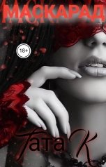 обложка книги Тата К "Маскарад"