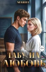 обложка книги Mariel "Табу на любовь"
