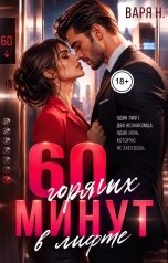 обложка книги Варя Н. "60 горячих минут в лифте"