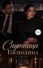 обложка книги Victoria Virel "Спутница Господина"