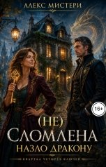 обложка книги Алекс Мистери "(Не) сломлена. Назло дракону"