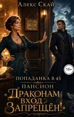 обложка книги Алекс Скай "Попаданка в 45.Пансион "Драконам вход запрещен!""