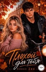 обложка книги Алекс Джи "Плохой для тебя"