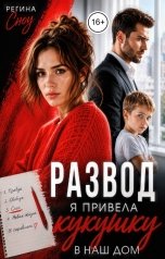 обложка книги Регина Сноу "Развод. Я привела кукушку в наш дом"