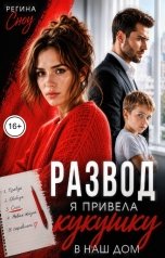 обложка книги Регина Сноу "Развод. Я привела кукушку в наш дом"