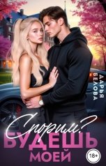 обложка книги Дарья Белова "Спорим? Будешь моей"