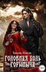 обложка книги Татьяна Абалова "Головная боль Горыныча"