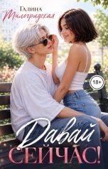 обложка книги Галина Милоградская "Давай сейчас!"